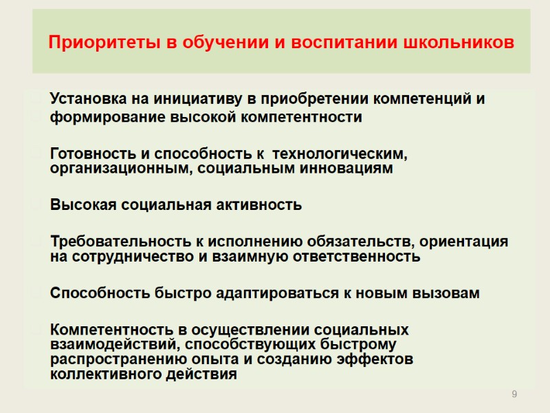 Приоритеты в обучении и воспитании школьников   Установка на инициативу в приобретении компетенций